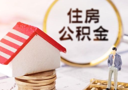 中卫个人的住房公积金怎么提取（个人如何提取住房公积金的钱）