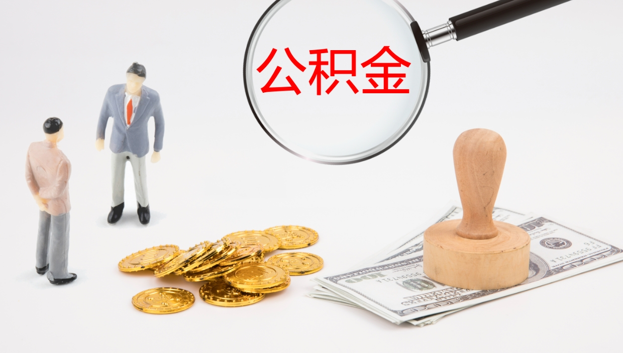 中卫提取住房公积金最简单的方法（怎样提取住房公基金）