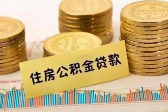 中卫离职后多久能取出公积金里面的钱（离职后多久可以把公积金全部取出来）